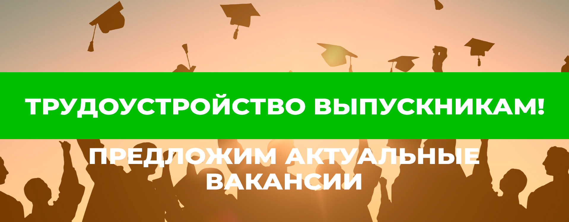 трудоустройство выпускников курсов, актуальные ваканчии