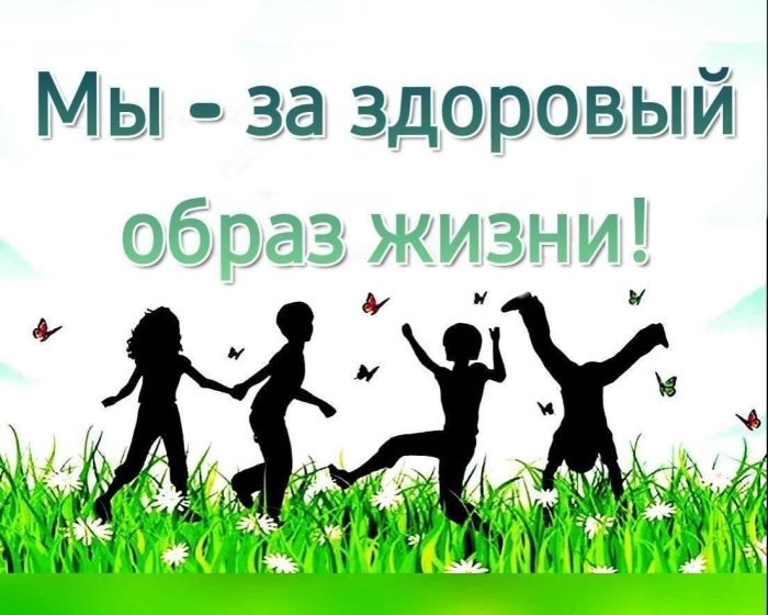 Мы за здоровый образ жизни