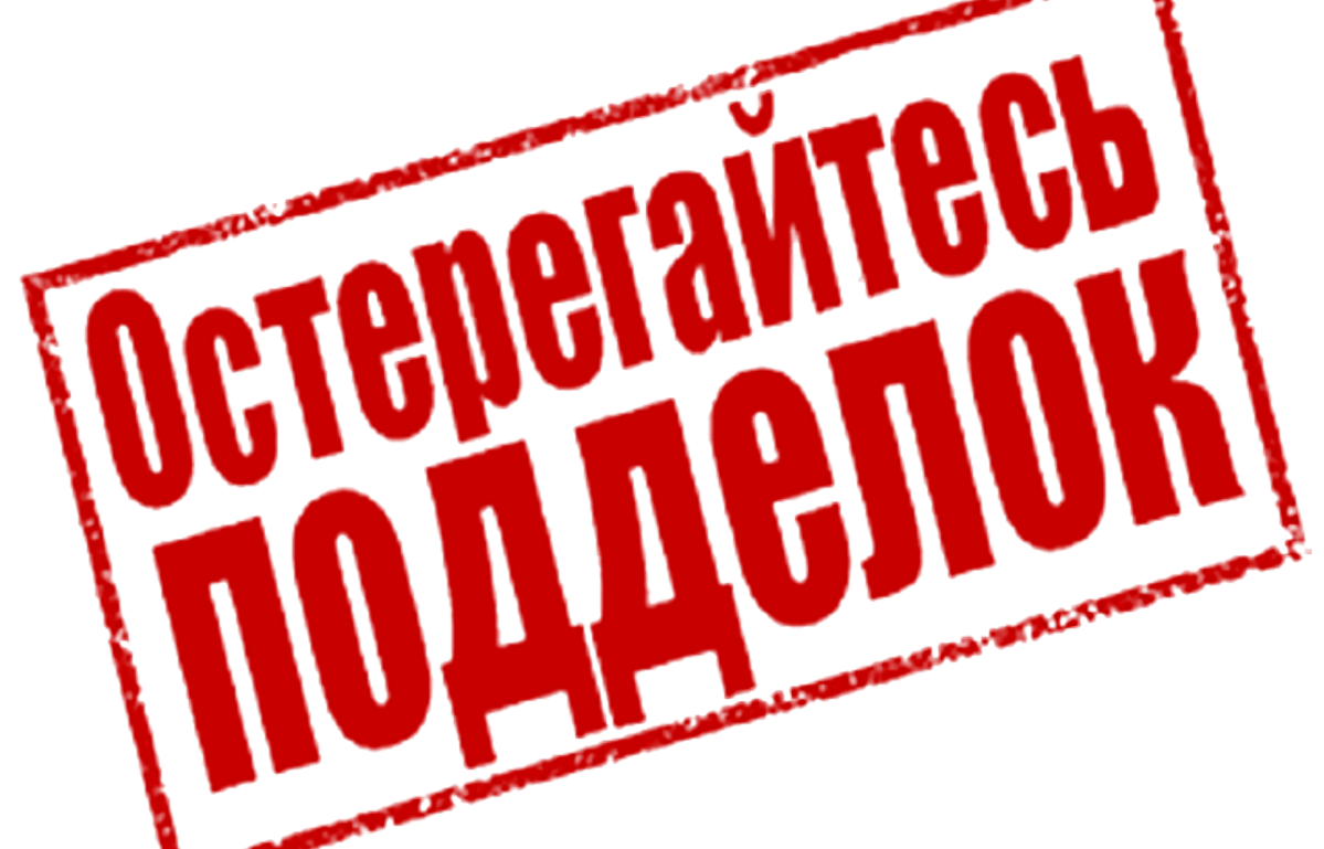 Остерегайтесь подделок! Остерегайтесь подделок!