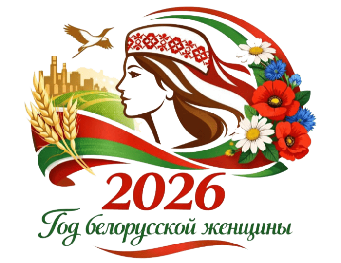 2026 год объявлен Годом белорусской женщины